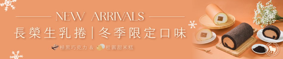 冬季限定生乳捲上市囉